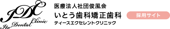 浜松いとう歯科矯正歯科ティースエクセレントクリニック