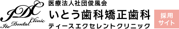 浜松いとう歯科矯正歯科ティースエクセレントクリニック